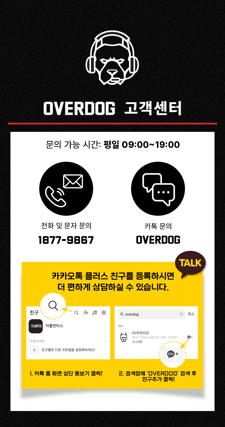 오버독 고객센터 안내 - 문의 가능 시간 평일 09:00~19:00